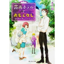 画像をギャラリービューアに読み込む, 霧雨ホテルでおもてなし～謎の支配人に嫁ぐ
