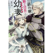 画像をギャラリービューアに読み込む, 公爵令嬢は騎士団長（６２）の幼妻
