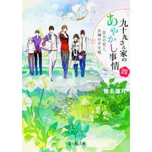 画像をギャラリービューアに読み込む, 九十九さん家のあやかし事情　　　４
