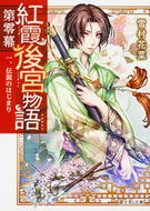 紅霞後宮物語　第零幕　　　１　伝説のはじ 雪村　花菜 ﾕｷﾑﾗｶﾅ KADOKAWA KADOKAWA :9784040709376