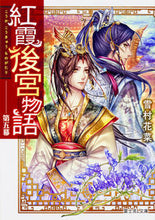画像をギャラリービューアに読み込む, #雪村花菜 #紅霞後宮物語５ :9784040709383
