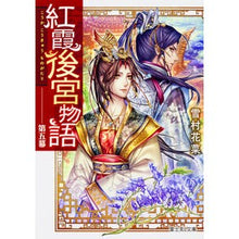 画像をギャラリービューアに読み込む, 紅霞後宮物語　　　５
