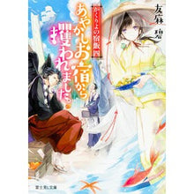 画像をギャラリービューアに読み込む, あやかしお宿から攫われました。　かく　４ Aoi Tomoma
