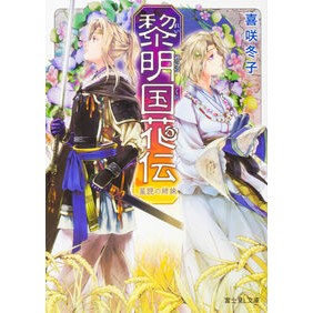 黎明国花伝　星読の姉妹
