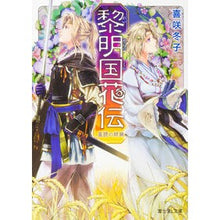 Load image into Gallery viewer, 黎明国花伝　星読の姉妹
