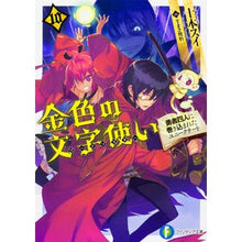 Load image into Gallery viewer, 金色の文字使い　　１０－勇者四人に巻き込
