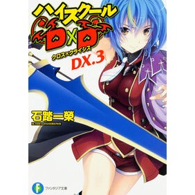 ハイスクールＤ×Ｄ　ＤＸ．　　　３