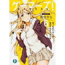 画像をギャラリービューアに読み込む, ゲーマーズ！　　　６　ぼっちゲーマーと告 Aioisekina Gamers! 6 Bocchi Gamer”
