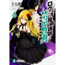 画像をギャラリービューアに読み込む, ロクでなし魔術講師と禁忌教典　　　６
