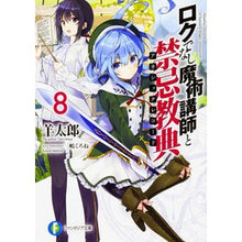 画像をギャラリービューアに読み込む, ロクでなし魔術講師と禁忌教典　　　８
