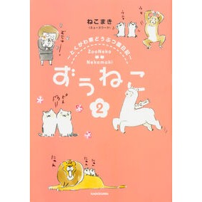 ずぅねこ　　　２～とくがわ東どうぶつ園日 Zuuneko 2~Tokugawa East Animal Park Day
