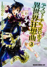画像をギャラリービューアに読み込む, ＃あや　めぐむ　作画 ＃デスマーチからはじまる異世界狂想曲　３ ｱﾔﾒｸﾞﾑ :9784040709918
