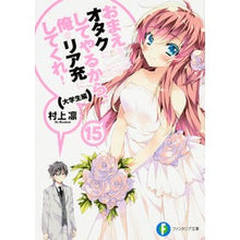 画像をギャラリービューアに読み込む, おまえをオタクにしてやるから、俺を　１５
