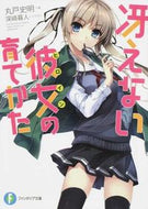 #丸戸史明 #冴えない彼女の育てかた１