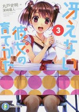 画像をギャラリービューアに読み込む, ＃丸戸　史明　著 ＃冴えない彼女の育てかた　　　３ ﾏﾙﾄﾌﾐｱｷ :9784040710907
