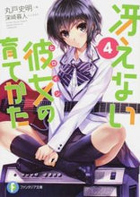 画像をギャラリービューアに読み込む, #丸戸史明 #冴えない彼女の育てかた４
