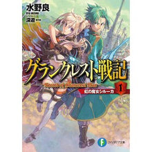 画像をギャラリービューアに読み込む, グランクレスト戦記　　　１　虹の魔女シル
