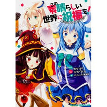 画像をギャラリービューアに読み込む, この素晴らしい世界に祝福を！　コミックア
