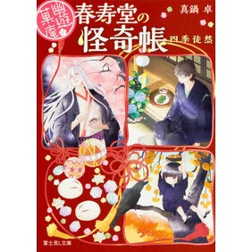 幽遊菓庵～春寿堂の怪奇帳～　四季徒然