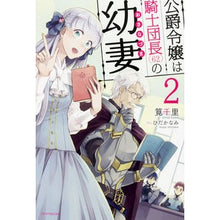 画像をギャラリービューアに読み込む, 公爵令嬢は騎士団長（６２）の幼妻　　　２
