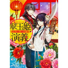 Load image into Gallery viewer, 翠玉姫演義－宝珠の海の花嫁－
