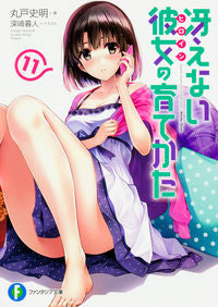＃丸戸　史明　著 ＃冴えない彼女の育てかた　　１１ ﾏﾙﾄﾌﾐｱｷ | Marto Fumiaki How to Raise a Boring Girlfriend 11 :9784040720760