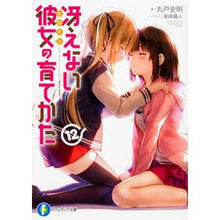Load image into Gallery viewer, 冴えない彼女の育てかた　　１２
