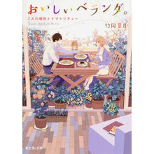 Load image into Gallery viewer, ＃竹岡 葉月 ＃おいしいベランダ。　２人の相性とトマトシ ﾀｹｵｶﾊｽﾞｷ | Hazuki Takeoka :9784040720852
