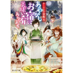 ＃友麻　碧 ＃あやかしお宿に美味い肴あります。 ﾕｳﾏﾐﾄﾞﾘ | Aoi Tomoma :9784040720869