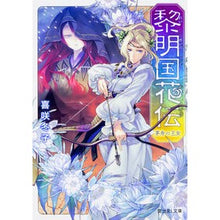 Load image into Gallery viewer, 黎明国花伝　茅舟の王女
