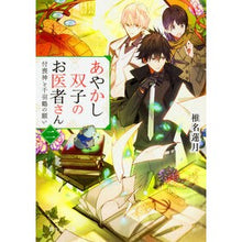 画像をギャラリービューアに読み込む, あやかし双子のお医者さん　　　２
