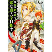 画像をギャラリービューアに読み込む, 没落予定なので、鍛冶職人を目指す　　　３
