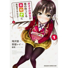 Load image into Gallery viewer, 非オタの彼女が俺の持ってるエロゲに興　１
