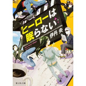 ヒーローは眠らない