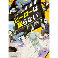 画像をギャラリービューアに読み込む, ヒーローは眠らない

