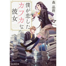 Load image into Gallery viewer, ＃森　晶麿 ＃僕が恋したカフカな彼女 ﾓﾘｱｷﾏﾛ KADOKAWA (富士見L文庫) : Akimaro Mori The Kafka girl I fell in love with :9784040721613
