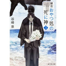 画像をギャラリービューアに読み込む, 鎌倉おやつ処の死に神　　　３

