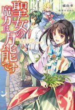 画像をギャラリービューアに読み込む, #橘由華 #聖女の魔力は万能です
