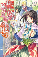 #橘由華 #聖女の魔力は万能です