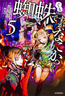 #馬場翁 #蜘蛛ですが、なにか？５