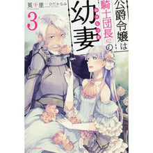 Load image into Gallery viewer, 公爵令嬢は騎士団長（６２）の幼妻　　　３

