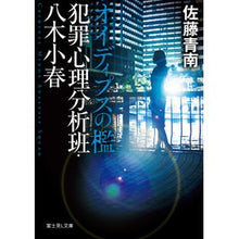 画像をギャラリービューアに読み込む, オイディプスの檻　犯罪心理分析班 Seinan Sato
