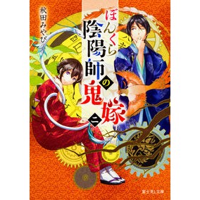 ＃秋田 みやび ＃ぼんくら陰陽師の鬼嫁　　　２ ｱｷﾀﾐﾔﾋﾞ KADOKAWA ぼんくら陰陽師の鬼嫁 二 (富士見L文庫) : Miyabi Akita Bonkura Onmyoji's Demon Bride 2 :9784040721934