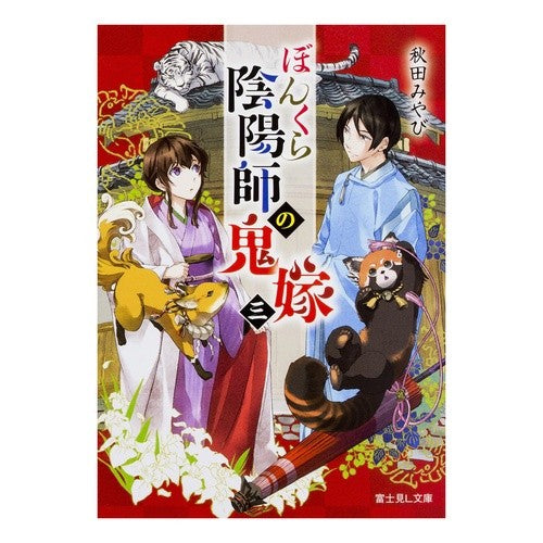＃秋田 みやび ＃ぼんくら陰陽師の鬼嫁　　　３ ｱｷﾀﾐﾔﾋﾞ KADOKAWA ぼんくら陰陽師の鬼嫁 三 (富士見L文庫) : Miyabi Akita Bonkura Onmyoji's Demon Bride 3 :9784040721941