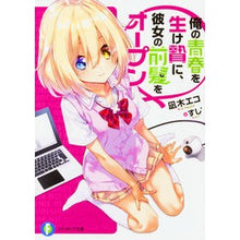 Load image into Gallery viewer, 俺の青春を生け贄に、彼女の前髪をオープン
