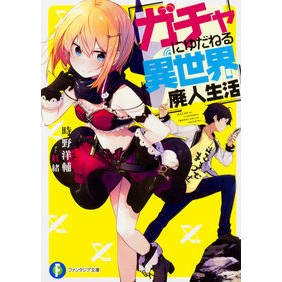 ガチャにゆだねる異世界廃人生活