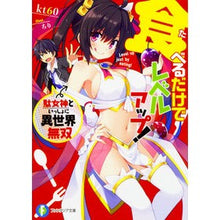 Load image into Gallery viewer, 食べるだけでレベルアップ！～駄女神といっ
