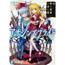 画像をギャラリービューアに読み込む, アサシンズプライド　　　６　暗殺教師と夜
