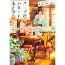 画像をギャラリービューアに読み込む, スープ屋かまくら来客簿　あやかしに効く春
