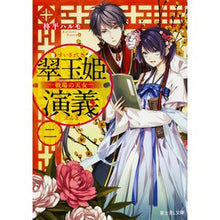 画像をギャラリービューアに読み込む, 翠玉姫演義　　　２－戦場の天女－
